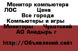 Монитор компьютера ЛОС 917Sw  › Цена ­ 1 000 - Все города Компьютеры и игры » Мониторы   . Чукотский АО,Анадырь г.